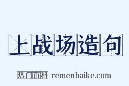 上战场造句是什么意思的图片